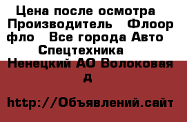 Цена после осмотра › Производитель ­ Флоор фло - Все города Авто » Спецтехника   . Ненецкий АО,Волоковая д.